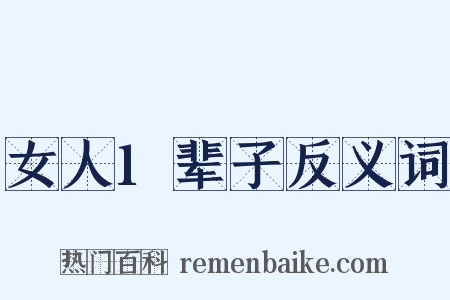 女人1辈子反义词是什么意思的图片